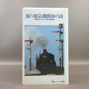 M689●PIV-3「保存版 さよなら蒸気機関車 3 夏の蒸気機関車の詩」VHSビデオ パック・イン・ビデオ