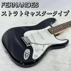 FERNANDES ストラトキャスタータイプ 初心者向け ビギナー エレキギター
