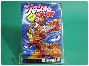 ジョジョの奇妙な冒険 第6巻 荒木飛呂彦 集英社/aa6641