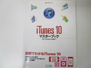 iTunes 10マスターブック (Mac Fan Books) k0603 B-3