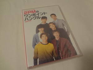 30420 ★am NHKテレビでハングル講座 2PMのワンポイントハングル Vol.3 [DVD]