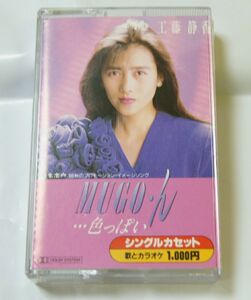 ★希少・レア★工藤静香B★シングルカセット★中古★