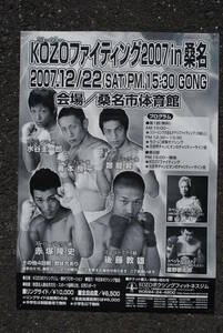 プロボクシング　試合ポスター　KOZO ファイティング in 桑名　2007/12/22 510x365ミリ