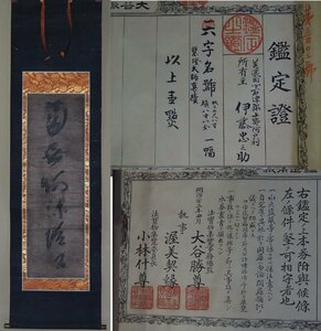 ●掛軸 【蓮如上人】≪六字名号≫ ◆鑑定書「明治二十三年大谷派本願寺　法宝物集覧事務総監大谷勝尊」浄土真宗　室町時代墨跡墨蹟【模写】