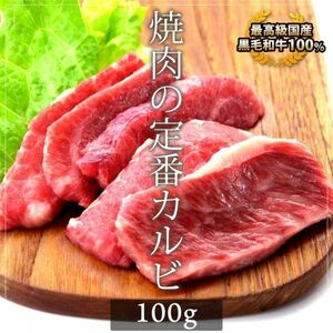 お中元 御中元 牛肉 国産黒毛和牛 カルビ 100g 内祝い 贈り物 ギフト 焼肉 ホルモン