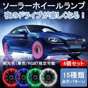 led ホイール ライト 車輪　イルミネーション 防水ソーラー発電 4個セット