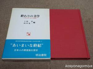 910【終わりの美学：日本文学における終結】編者：上田真、山中光一／平成2年・明治書院発行■函入／国文学研究資料館共同研究報告