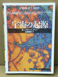 K0313-01　宇宙の起源　チン・ズアン・トゥアン　創元社　発行日：2007年1月10日第1版第5刷