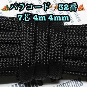 ☆★パラコード★☆７芯 ４m ４mm☆★３２番★手芸とアウトドアなど用