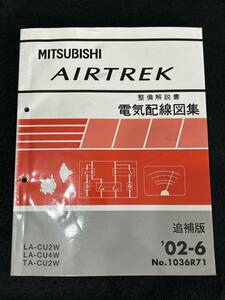 ◆(40307)三菱　AIRTREK エアトレック　整備解説書 電気配線図集　LA-CU2W LA-CU4W TA-CU2W 