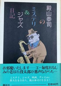 殿山泰司のミステリ＆ジャズ日記 　　　昭和56年 　講談社 帯付き