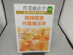 作業療法学 精神障害作業療法学 第3版 長﨑重信