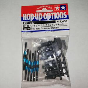 ◆タミヤ OP-940 DF-03 ハード ターンバックル シャフト セット ◆現状 未使用品 ◆53940 ◆TAMIYA RC PARTS HOP-UP OPTIONS