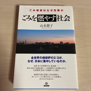 ◆ごみを燃やす社会―ごみ焼却はなぜ危険か◆山本 節子 (著)◆