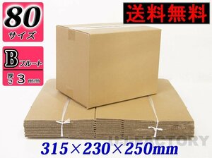 【地域限定送料無料！即納！】ダンボール箱/80サイズ【10枚】★315mm×230mm×250mm