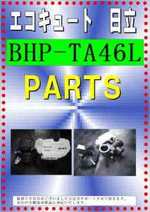 日立　BHP-TA４６L　　電動弁　エコキュート各パーツ　修理部品　まだ使える