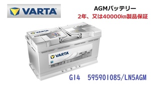 BMW 3シリーズ F30 高性能 AGM バッテリー SilverDynamic AGM VARTA バルタ LN5AGM G14 595901085 850A/95Ah