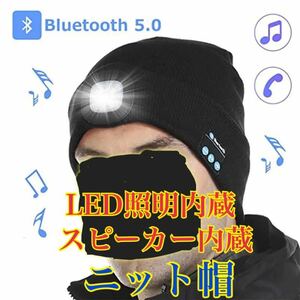 新品 送料無料 帽子 防寒　キャップ　ニット　ニット帽　LED 音楽　Bluetooth ラジオが聞ける 音楽が聴ける イヤホン ライト ハンズフリー