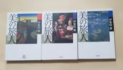 美の旅人 スペイン編 2　フランス編 1、2　小学館文庫3冊セット　伊集院静