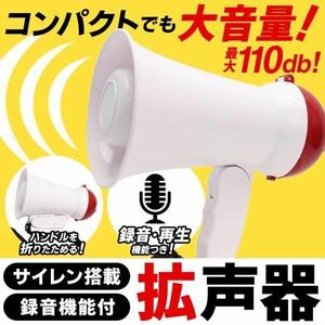 ハンディ拡声器 サイレン付 折りたたみメガフォン 大音量110dB メガホン