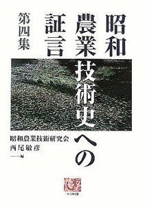 昭和農業技術史への証言(第４集) 人間選書／西尾敏彦(編者)