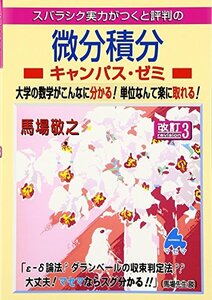 【中古】 スバラシク実力がつくと評判の微分積分キャンパス・ゼミ―大学の数学がこんなに分かる!単位なんて楽に取れる!