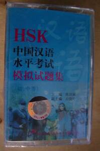 HSK 漢語水平考試模擬試題集（初、中等）カセットテープ全6巻 未開封