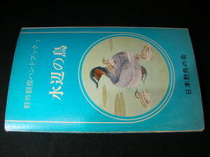 【送料無料】水辺の鳥　日本野鳥の会　1976年