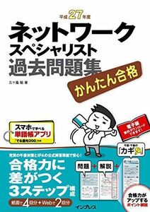 [A11437300]かんたん合格 ネットワークスペシャリスト過去問題集 平成27年度 (かんたん合格過去問題集シリーズ) 五十嵐 聡