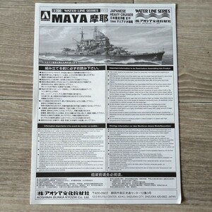 1/700 日本重巡洋艦 摩耶 組立説明書　アオシマ