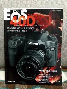 【送料無料】キヤノン EOS 40Dマニュアル 日本カメラ社