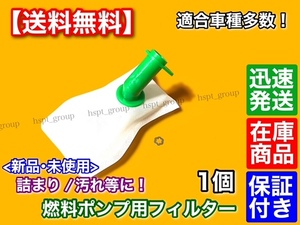 在庫品【送料無料】燃料ポンプ用 フィルター 1個 新品・未使用 フューエルポンプ用　スズキ車