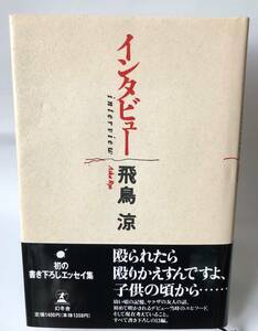 【絶版本・帯付】『インタビュー　飛鳥涼』　ASKA　エッセイ集　幻冬舎　チャゲ＆飛鳥　CHAGE＆ASKA