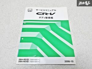 ホンダ 純正 DBA- RE3 RE4 CR-V サービスマニュアル ボディ整備編 整備書 2006-10 1冊 即納 棚S-3