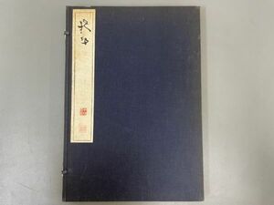 AQ802「梧竹名品集」1帙1冊 昭和42年 中林梧竹 清雅堂 (検骨董書画掛軸巻物拓本金石拓本法帖古書和本唐本漢籍書道中国