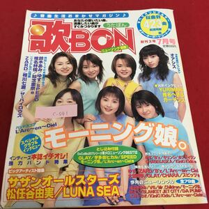 c-541 歌BON 7月号 ニューソング満載！ あなたの歌いたい曲 鈴木あみ 椎名林檎 1999年7月1日発行 ※3