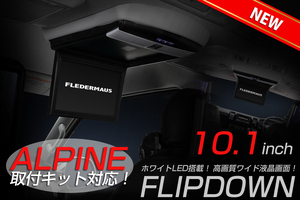 FLIP DOWN フリップダウンモニター TFT液晶アクティブマトリックス方式搭載 10.1インチ ブラック フレーダーマウス FLEDERMAUS