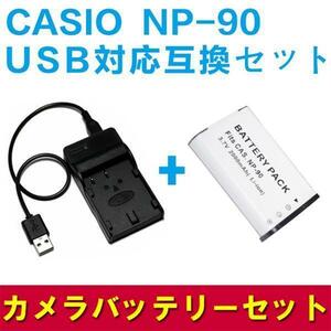 CASIO　NP-90 対応互換バッテリー＆USB充電器セット