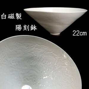 。◆楾◆ 中国古玩 白磁製 龍文陽刻鉢 22cm 箱付 唐物骨董 [B107]OT/24.3廻/YS/(100)