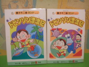 ☆☆星人 ドビンソン標流記　セル画付き 新作まんが　ウルトラＢ　連載 　藤子不二雄ランド☆☆全2巻　昭和63年初版　藤子 不二雄　中公コ