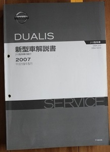 デュアリス　(DAB-J10 DBA-NJ10)　新型車解説書(本編)　平成19年5月(2007年)　DUALIS　古本・即決・送料無料　管理№ 3293