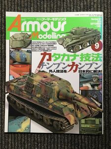 Armour Modelling (アーマーモデリング) 2010年9月号 / カタカナ技法チンプンカンプン 外人技法を日本的に解決！
