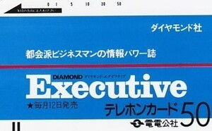 ●電電公社 Executiveテレカ