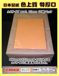 【A4サイズ厚手】色上質紙 オレンジ色 ＜特厚口＞ 50枚set　　　→→→《出品数量：４》