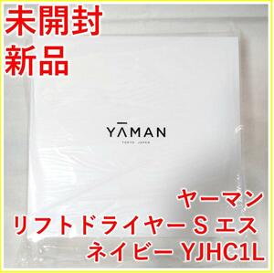 YA-MAN ヤーマン リフトドライヤー S エス YJHC1L【新品・未開封】