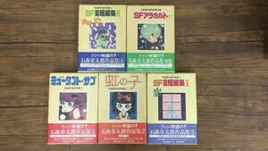 #A『石森章太郎作品集全4巻+別巻/SF自選短編集』●サンリオ発行●虹の子/窓/おとし穴他●全巻帯付・未収録含●1978年●検)石ノ森章太郎