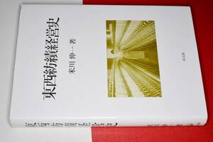  東西紡績経営史 米川 伸一【著】 平9 同文舘出版