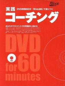 実践　コーチング ＤＶＤ映像６０分「見る＆読む」で身につく 日経ＢＰムック／渋谷和宏(編者)