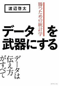 データを武器にする 勝つための統計学／渡辺啓太【著】