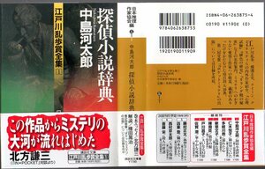 『 探偵小説辞典 中島河太郎　江戸川乱歩賞全集 １ 』 ■ 講談社文庫 1998